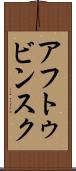 アフトゥビンスク Scroll