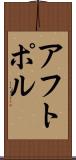 アフトポル Scroll