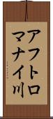 アフトロマナイ川 Scroll