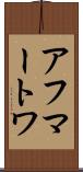 アフマートワ Scroll