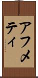 アフメティ Scroll