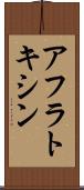 アフラトキシン Scroll