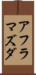 アフラマズダ Scroll