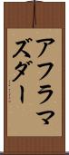 アフラマズダー Scroll