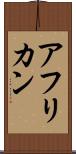 アフリカン Scroll