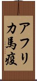 アフリカ馬疫 Scroll