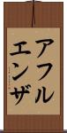 アフルエンザ Scroll