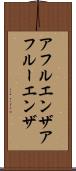 アフルエンザ Scroll