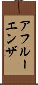 アフルーエンザ Scroll
