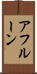 アフルーン Scroll