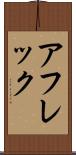 アフレック Scroll