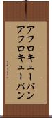 アフロキューバン Scroll