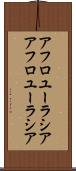 アフロユーラシア Scroll