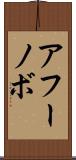 アフーノボ Scroll