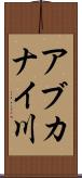 アブカナイ川 Scroll