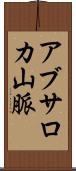 アブサロカ山脈 Scroll