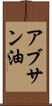 アブサン油 Scroll