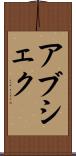 Abshekh Scroll