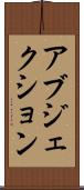 アブジェクション Scroll