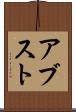 アブスト Scroll
