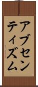 アブセンティズム Scroll