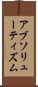 アブソリューティズム Scroll
