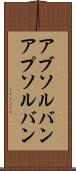 アブソルバン Scroll