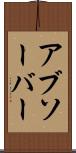 アブソーバー Scroll