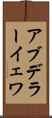 アブデラーイェワ Scroll