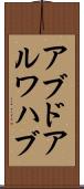アブドアルワハブ Scroll