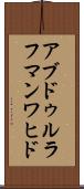 アブドゥルラフマンワヒド Scroll