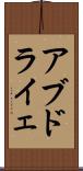 アブドライェ Scroll