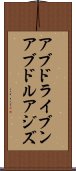 アブドライブンアブドルアジズ Scroll