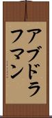 アブドラフマン Scroll