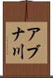 アブナ川 Scroll