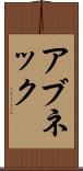 アブネック Scroll