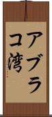 アブラコ湾 Scroll