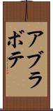 アブラボテ Scroll