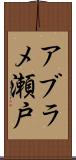 アブラメ瀬戸 Scroll