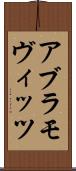 アブラモヴィッツ Scroll
