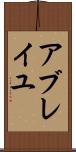 アブレイユ Scroll