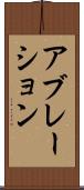 アブレーション Scroll