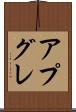 アプグレ Scroll