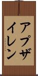 アプザイレン Scroll