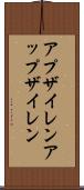 アプザイレン Scroll