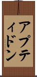 アプティドン Scroll