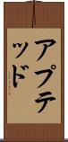 アプテッド Scroll