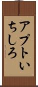 アプトいちしろ Scroll