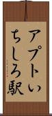 アプトいちしろ駅 Scroll