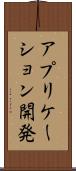 アプリケーション開発 Scroll